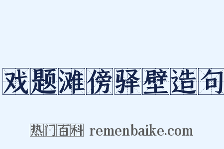 戏题滩傍驿壁造句是什么意思的图片